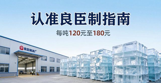 滁州大冰块厂怎么选 认准良臣制冰厂