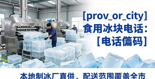 滁州食用冰块电话 本地制冰厂直供联系方式