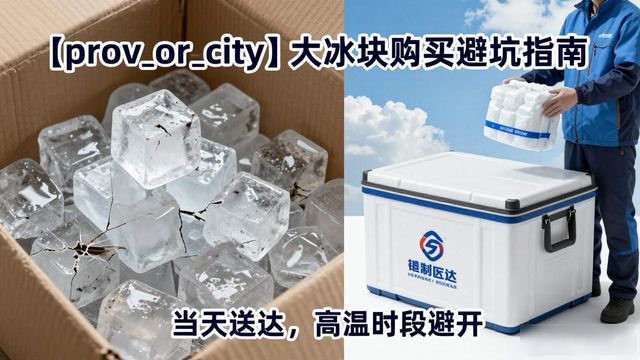滁州大冰块购买避坑指南