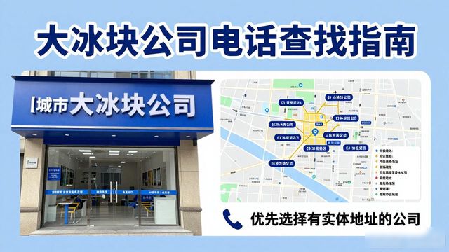 滁州大冰块公司电话怎么找？实用指南来了